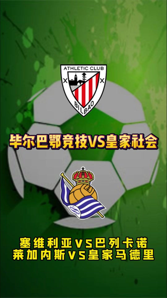 毕尔巴鄂主场3-2逆转巴列卡诺，激动取胜的简单介绍